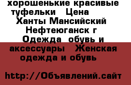 хорошенькие красивые туфельки › Цена ­ 700 - Ханты-Мансийский, Нефтеюганск г. Одежда, обувь и аксессуары » Женская одежда и обувь   